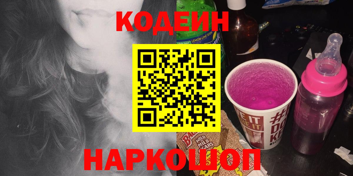 Кодеин Purple Drank  Вход с VPN  Кодеиновый сироп Lean Purple Drank  Ивантеевка 
